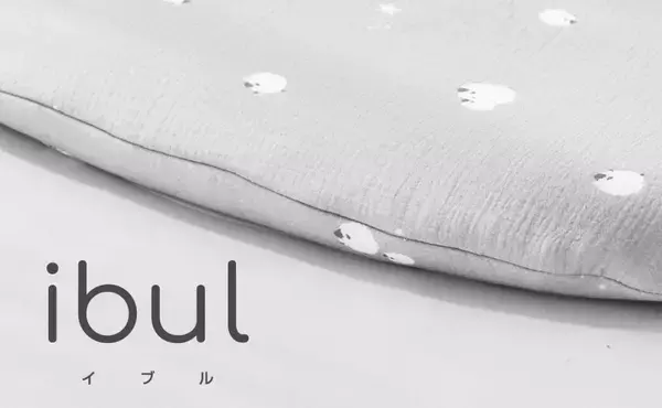 「マクアケ応援購入総額べビ－・キッズ用枕カテゴリで1位*を獲得した子ども専用まくら「子ヒツジのいらない枕 イブル」一般販売開始！寝苦しい夏の快眠対策にも」の画像