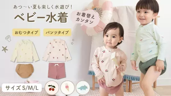 「Amazonベビー水着部門ベストセラー1位獲得*「オムツ機能＆着脱らくらく」でヒット中！ケラッタのベビー水着　高騰する「使い捨て水遊び用オムツ」に悩む子育て世代の救世主」の画像