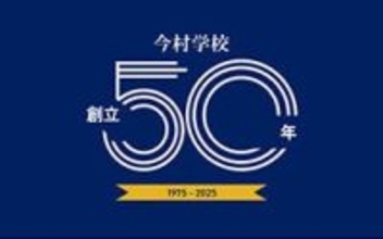 日本映画大学が11月30日に「今村学校 創立50年の集い」を開催 ― 映画教育50年の歩みを振り返り、未来を語り合う