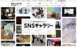 「東京工芸大学が新コンテンツ「大学の日常をチェック SNSギャラリー」を公式サイトで公開 ― 大学・学科・コースのSNSを集約、アカウント未保有でも閲覧可」の画像1
