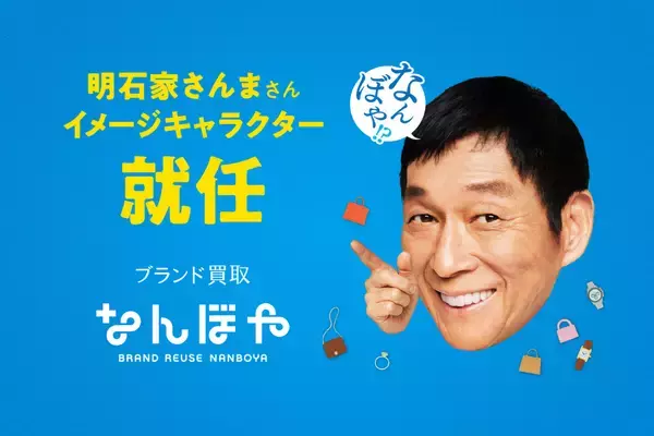 「ブランド買取「なんぼや」、新イメージキャラクターに明石家さんまさんを起用」の画像