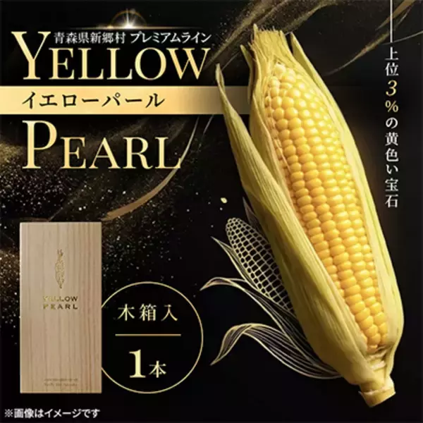 「青森が生んだ上位3％の奇跡「郷のきみイエローパール」ふるさと納税のお礼品に登場！」の画像