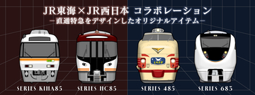 JR東海×JR西日本！両社エリアを結ぶ直通特急「しらさぎ」「ひだ」をデザインしたアイテムが新登場！