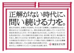 東京女子大学 2025年度の教学改革を契機に始動する"ブランド変革"プロジェクト「問いプロジェクト -TONJO QUESTION -」を6月3日（月）より開始--正解がひとつではない"問い"を通して、自由な知性へ--