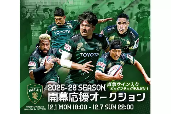 「HATTRICK、「トヨタヴェルブリッツ 2025-26 SEASON 開幕応援オークション」を開催！」の画像