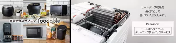 パナソニックが新生活シーズンに家事やくらしをサポート！共働き家庭が抱えるくらしの負担を支えるサービスとは