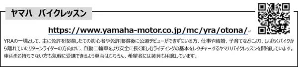 「「ヤマハ親子バイク教室」　2026年 開催について」の画像