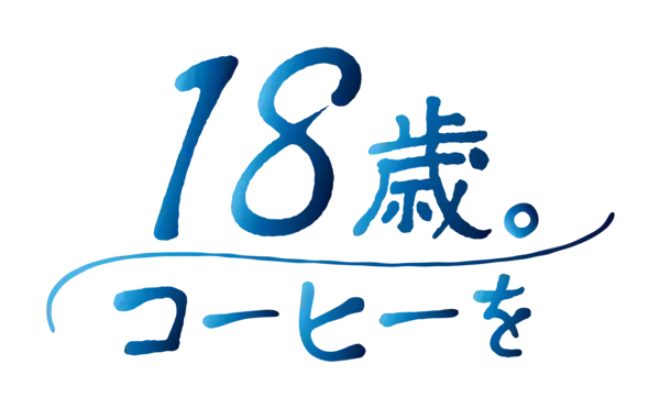「代々木ゼミナール×キーコーヒー【2027年 代々木ゼミナール創立70周年記念】“勝負の夏”をアイスコーヒーで応援　『受験生応援キャンペーン』第二弾を実施」の画像