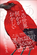 鑑定予約待ち2,000人超！「占い嫌い」の人気占い師・赤井カラスさん、初の著書『この世界、何かがおかしい』を11月2日発売
