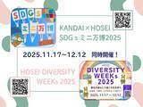 「法政大学が「SDGs ミニ万博 2025」「DIVERSITY WEEKs 2025」を11月17日（月）～12月12日（金）に開催」の画像1