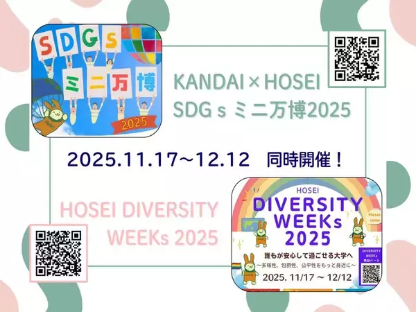 法政大学が「SDGs ミニ万博 2025」「DIVERSITY WEEKs 2025」を11月17日（月）～12月12日（金）に開催