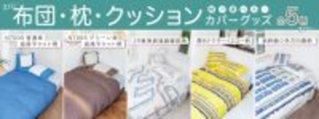ベッドルームを新幹線の座席に模様替え！鉄道モチーフの寝装品、クッションカバーを新発売