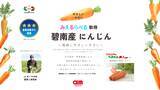 「環境負荷低減の食材「碧南産にんじん」を全国の受託事業所で展開」の画像3