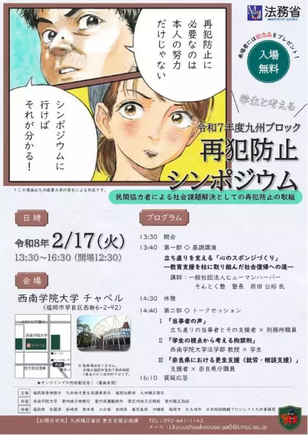 【西南学院大学】2月17日（火）令和7年度九州ブロック再犯防止 シンポジウム開催
