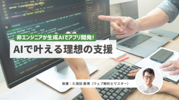 生成AIで事業計画書作成が最短20分　非エンジニアでも自動化を進める方法
