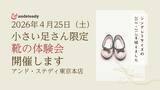 「22.0cm以下の「小さい足さんのための靴の体験会」を日本橋人形町で開催」の画像3