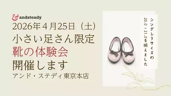 「22.0cm以下の「小さい足さんのための靴の体験会」を日本橋人形町で開催」の画像