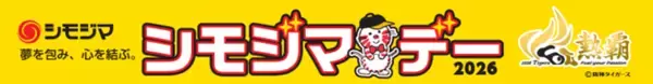 シモジマ冠協賛試合「シモジマデー」開催のお知らせ