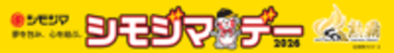 シモジマ冠協賛試合「シモジマデー」開催のお知らせ