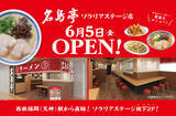 「福岡発ラーメン店 「名島亭」 が6/5(金)天神・ソラリアステージにOPEN！」の画像1