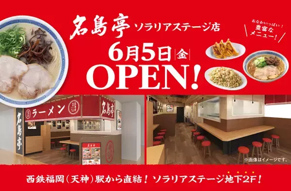 福岡発ラーメン店 「名島亭」 が6/5(金)天神・ソラリアステージにOPEN！