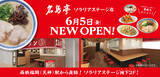 「福岡発ラーメン店 「名島亭」 が6/5(金)天神・ソラリアステージにOPEN！」の画像2