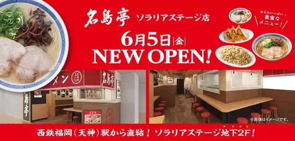 「福岡発ラーメン店 「名島亭」 が6/5(金)天神・ソラリアステージにOPEN！」の画像