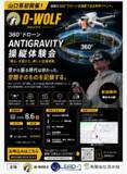「【取材案内】山口県内初・360°全方位を撮影できるドローン「Antigravity」の体験会を8月6日に開催ドローンスクール「D-WOLF」がコプロスアリーナで」の画像1