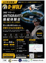 【取材案内】山口県内初・360°全方位を撮影できるドローン「Antigravity」の体験会を8月6日に開催ドローンスクール「D-WOLF」がコプロスアリーナで