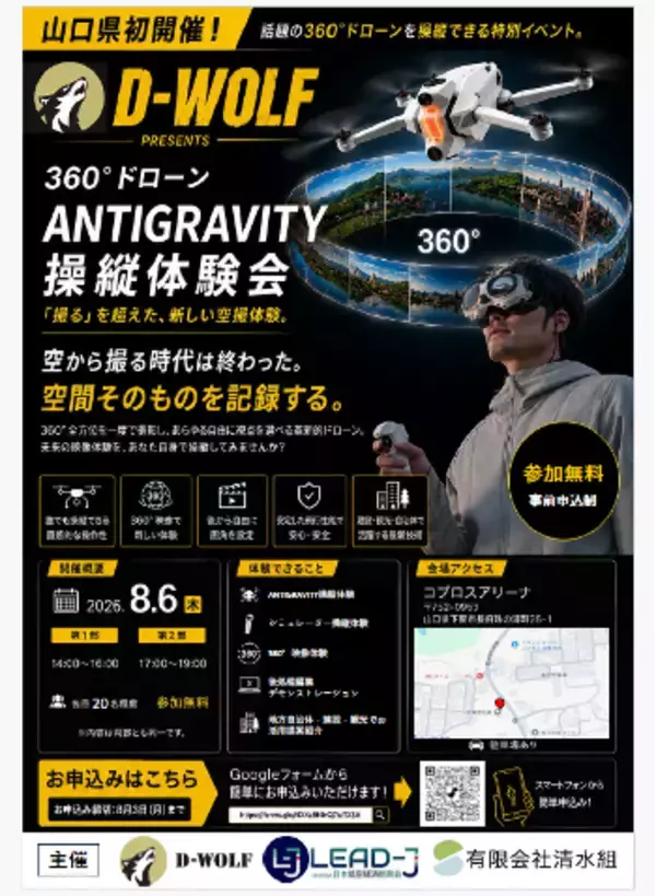 【取材案内】山口県内初・360°全方位を撮影できるドローン「Antigravity」の体験会を8月6日に開催ドローンスクール「D-WOLF」がコプロスアリーナで