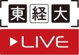 「東京経済大学の高校生向けオンライン講義「東経大ライブ」2024年度2期も実施 ― 9月27日（金）から配信開始」の画像1