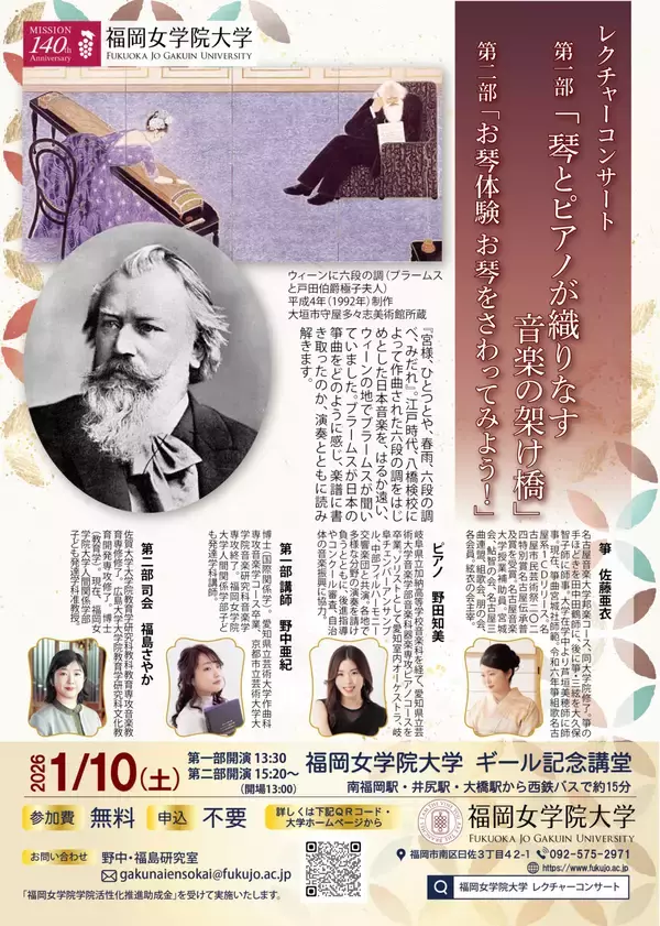 1月10日（土）に琴とピアノの音色を楽しむレクチャーコンサートを開催 --福岡女学院大学