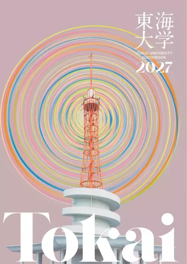 東海大学が4月からの新年度に先駆けて「大学案内2027」を発行、3月のオープンキャンパスで配布 ―「ウズウズしてる？」をテーマに全62学科・専攻の学生が登場