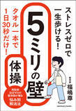 「たった5ミリ、足が上がれば寝たきりを防げる！書籍『ストレスゼロで一生歩ける！ ５ミリの壁体操』4月30日発売」の画像1