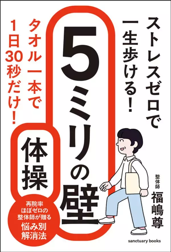 たった5ミリ、足が上がれば寝たきりを防げる！書籍『ストレスゼロで一生歩ける！ ５ミリの壁体操』4月30日発売