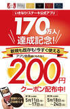 「いきなり！ステーキ公式アプリ　会員数１７０万人達成！全アプリ会員に２００円引きクーポンを配布！」の画像1