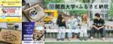 「◆「ふるさと・関大」を五感で体験する「ふるさと納税」が始動◆ 関西大学オリジナル返礼品つき寄付を開始 ～研究が生んだ蕎麦、学生を支える食の仕送り、トップと巡るキャンパス～」の画像1