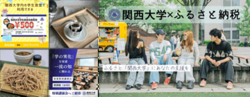 ◆「ふるさと・関大」を五感で体験する「ふるさと納税」が始動◆ 関西大学オリジナル返礼品つき寄付を開始 ～研究が生んだ蕎麦、学生を支える食の仕送り、トップと巡るキャンパス～