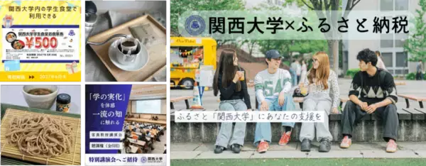 ◆「ふるさと・関大」を五感で体験する「ふるさと納税」が始動◆ 関西大学オリジナル返礼品つき寄付を開始 ～研究が生んだ蕎麦、学生を支える食の仕送り、トップと巡るキャンパス～