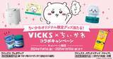 「「VICKS × ちいかわ　コラボキャンペーン」実施」の画像1