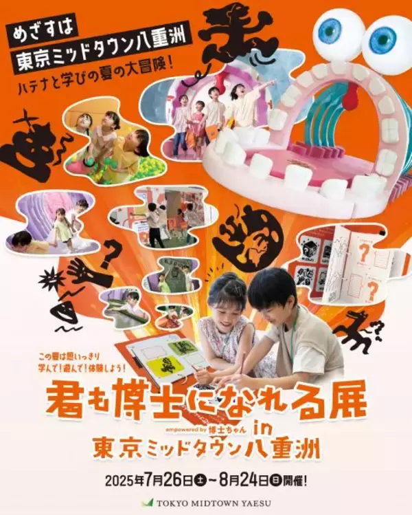 「東京ミッドタウン八重洲がまるごと学びの舞台に。“ハテナ”があふれる夏休みを体験！「君も博士になれる展 empowered by 博士ちゃん」開催」の画像