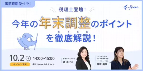 freee人事労務、「年末調整ペーパーレスプラン」の初年度無償提供を開始　令和7年度の税制改正に対応し、年末調整の情報回収を効率化