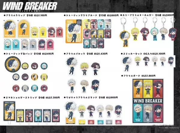 TVアニメ「WIND BREAKER」のグッズを発売開始！