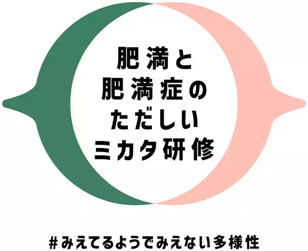 「肥満症」の正しい理解促進プログラム「肥満と肥満症のただしいミカタ研修」／「肥満症」の『みえない偏見や要因』を知るゲーム型研修ツール、「みえない偏見カード」「みえない要因すごろく」を無料公開