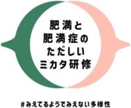 「肥満症」の正しい理解促進プログラム「肥満と肥満症のただしいミカタ研修」／「肥満症」の『みえない偏見や要因』を知るゲーム型研修ツール、「みえない偏見カード」「みえない要因すごろく」を無料公開