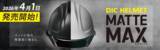 「ＤＩＣプラスチック社、無塗装マット仕様の産業用ヘルメット「MATTE MAX™」を新発売」の画像3