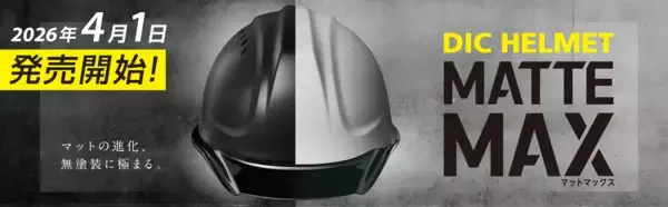 「ＤＩＣプラスチック社、無塗装マット仕様の産業用ヘルメット「MATTE MAX™」を新発売」の画像
