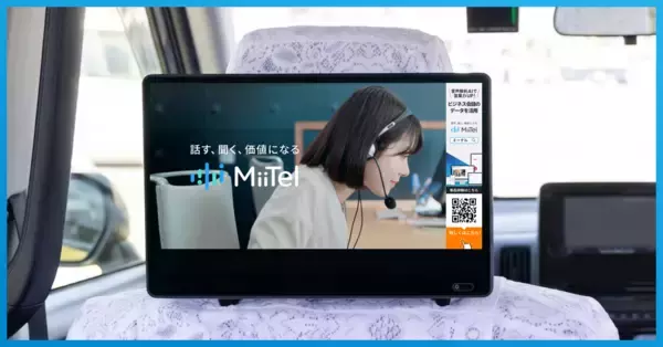 レブコム、音声解析AI「MiiTel」のタクシーCM放映開始
