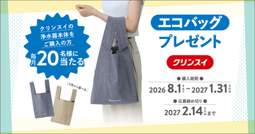 クリンスイ、140名様にオリジナルエコバッグが当たるプレゼントキャンペーンを実施