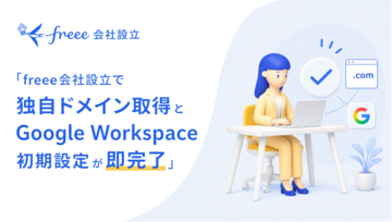 freee、「freee会社設立」にて独自ドメインのメールアドレス取得とGoogle Workspace初期設定を自動化する機能を提供開始